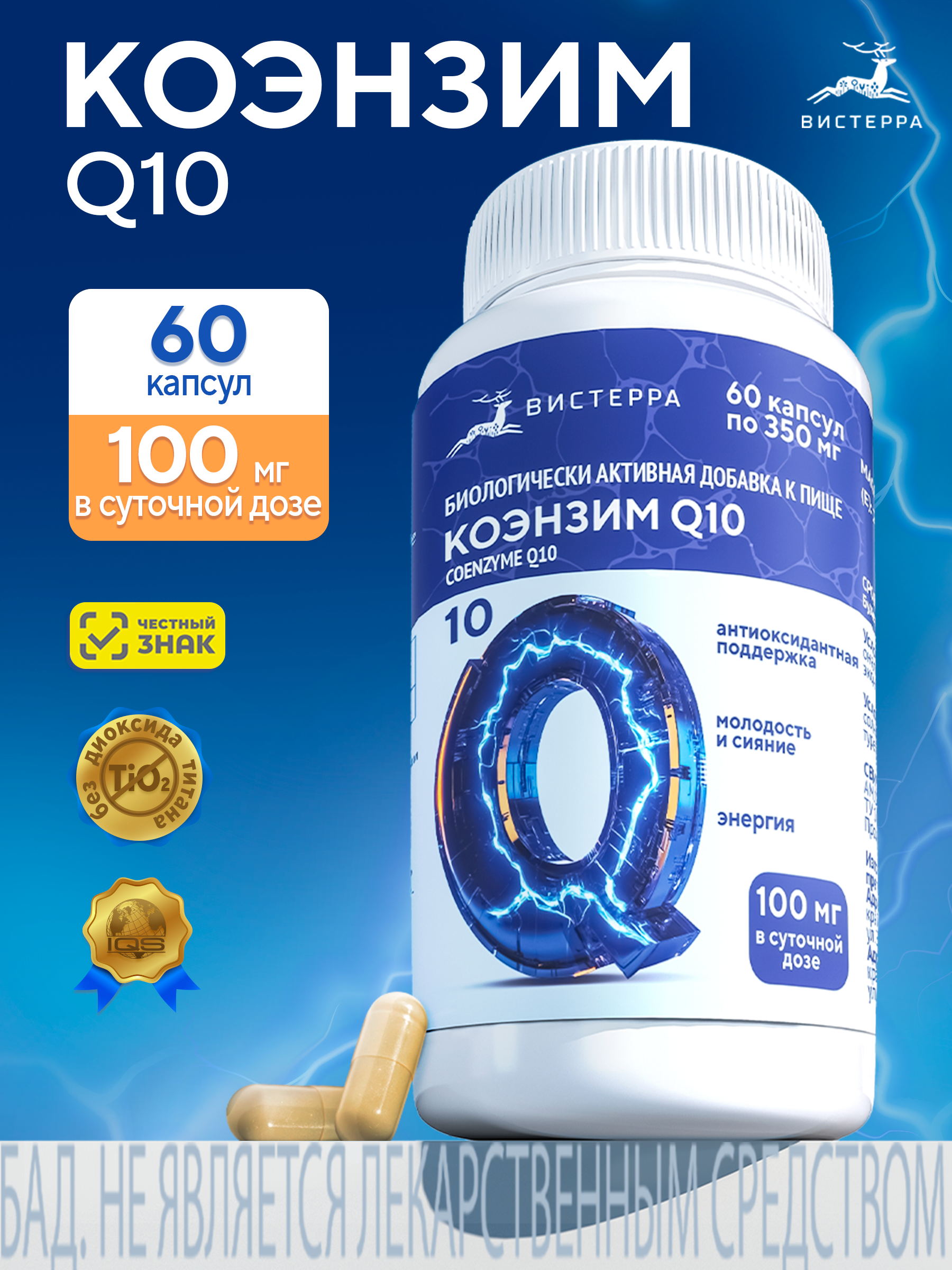Капсулы Коэнзим Q10 БАД, 60 шт. (20 в коробке)