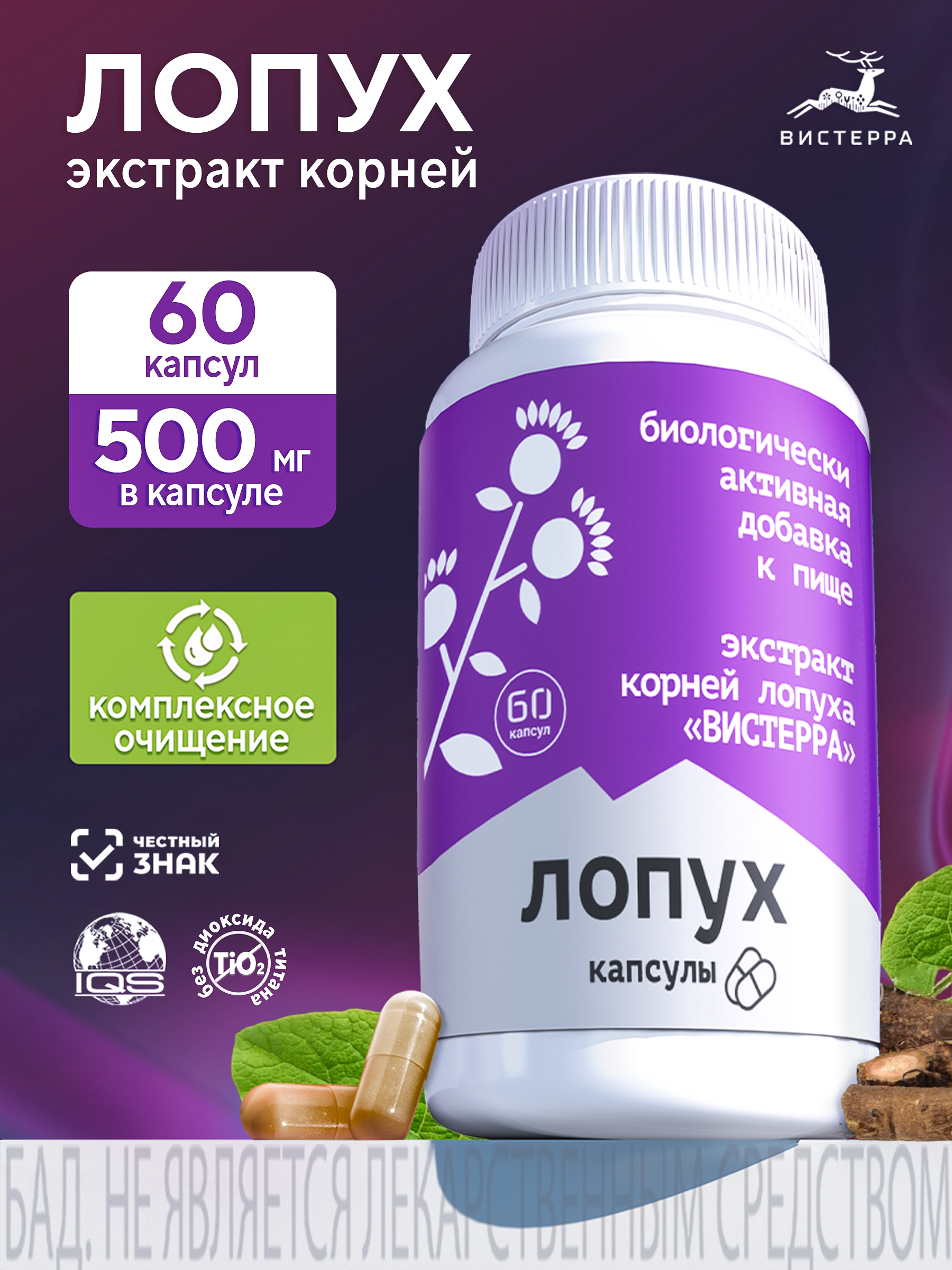 Капсулы Лопух БАД, 60 шт. (24 в коробке)