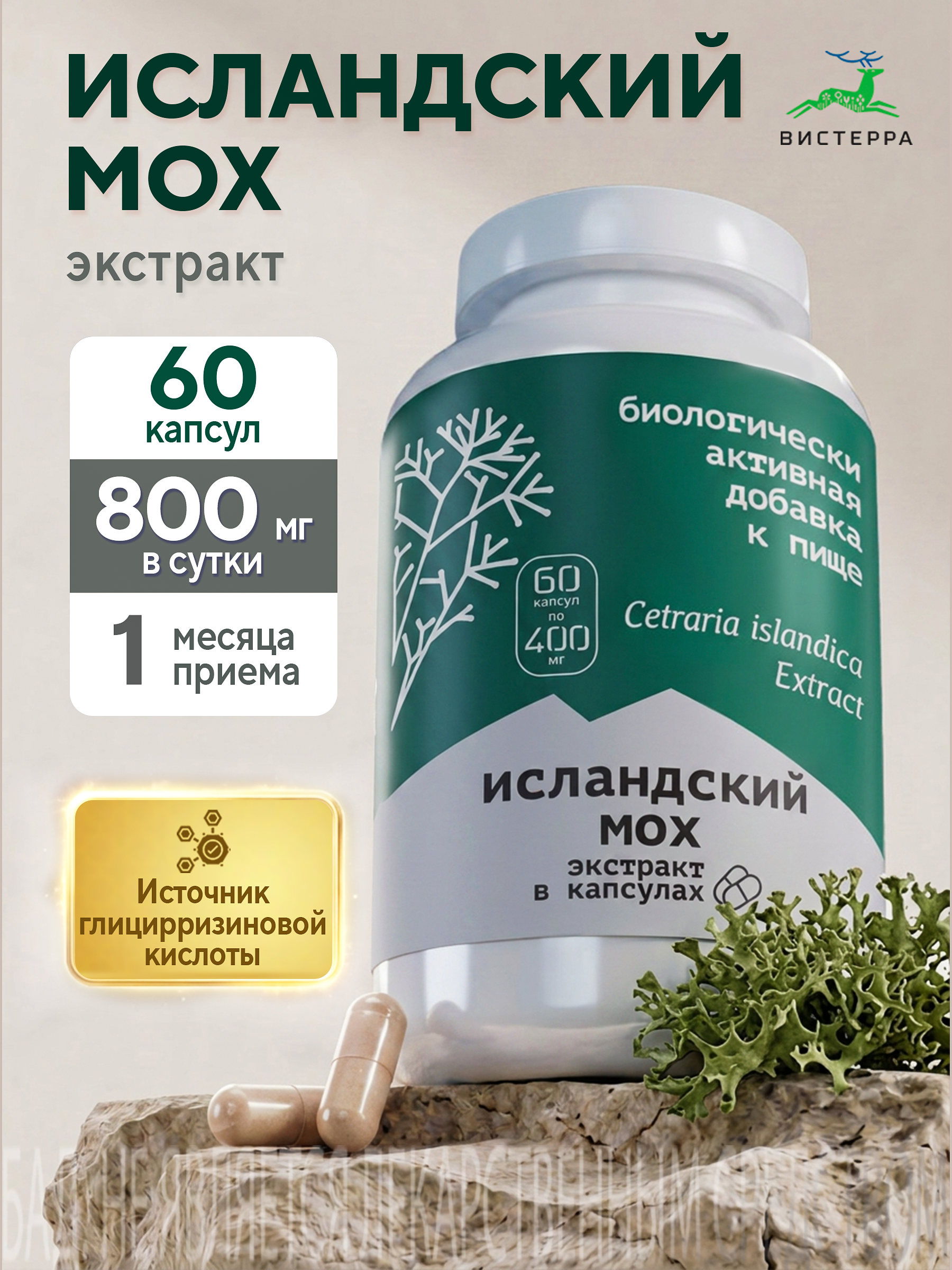 Капсулы экстракт исландского мха БАД, 60 шт. (12 в коробке)