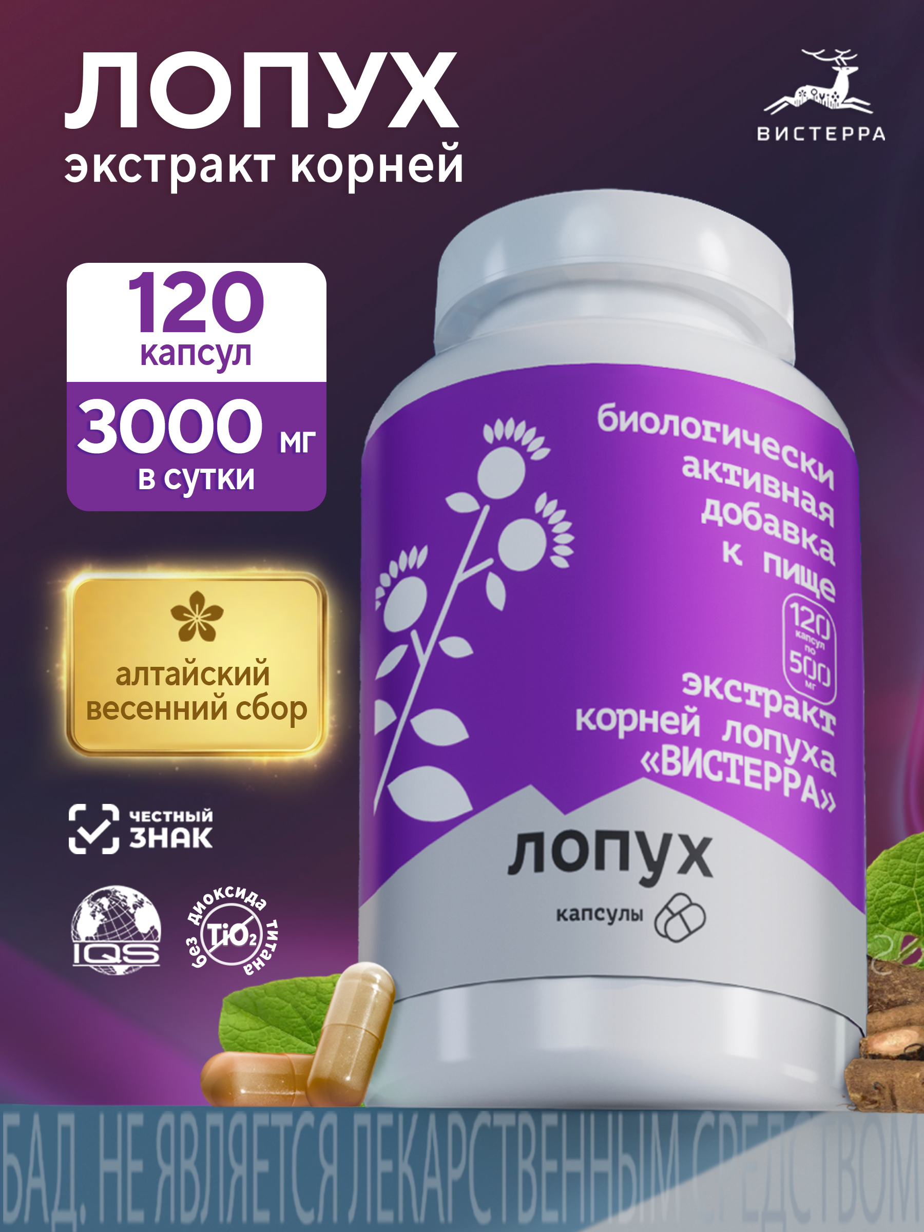 Капсулы Лопух БАД, 120 шт. (20 в коробке)