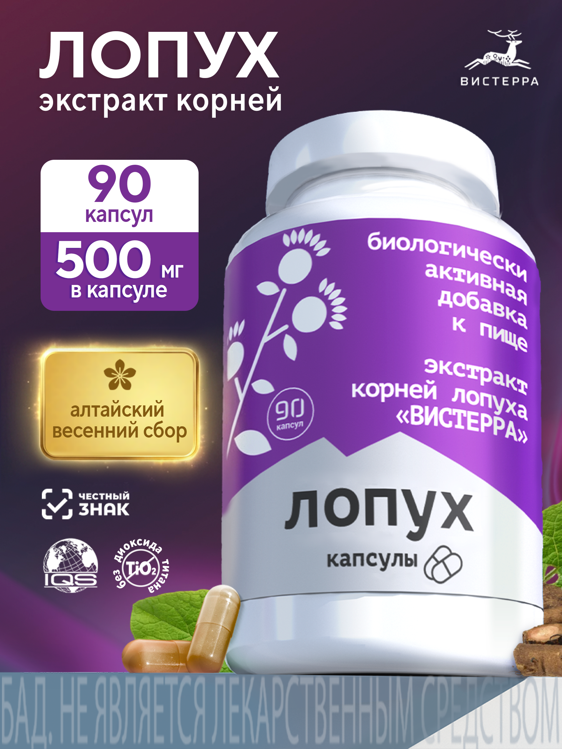 Капсулы Лопух БАД, 90 шт. (24 в коробке)
