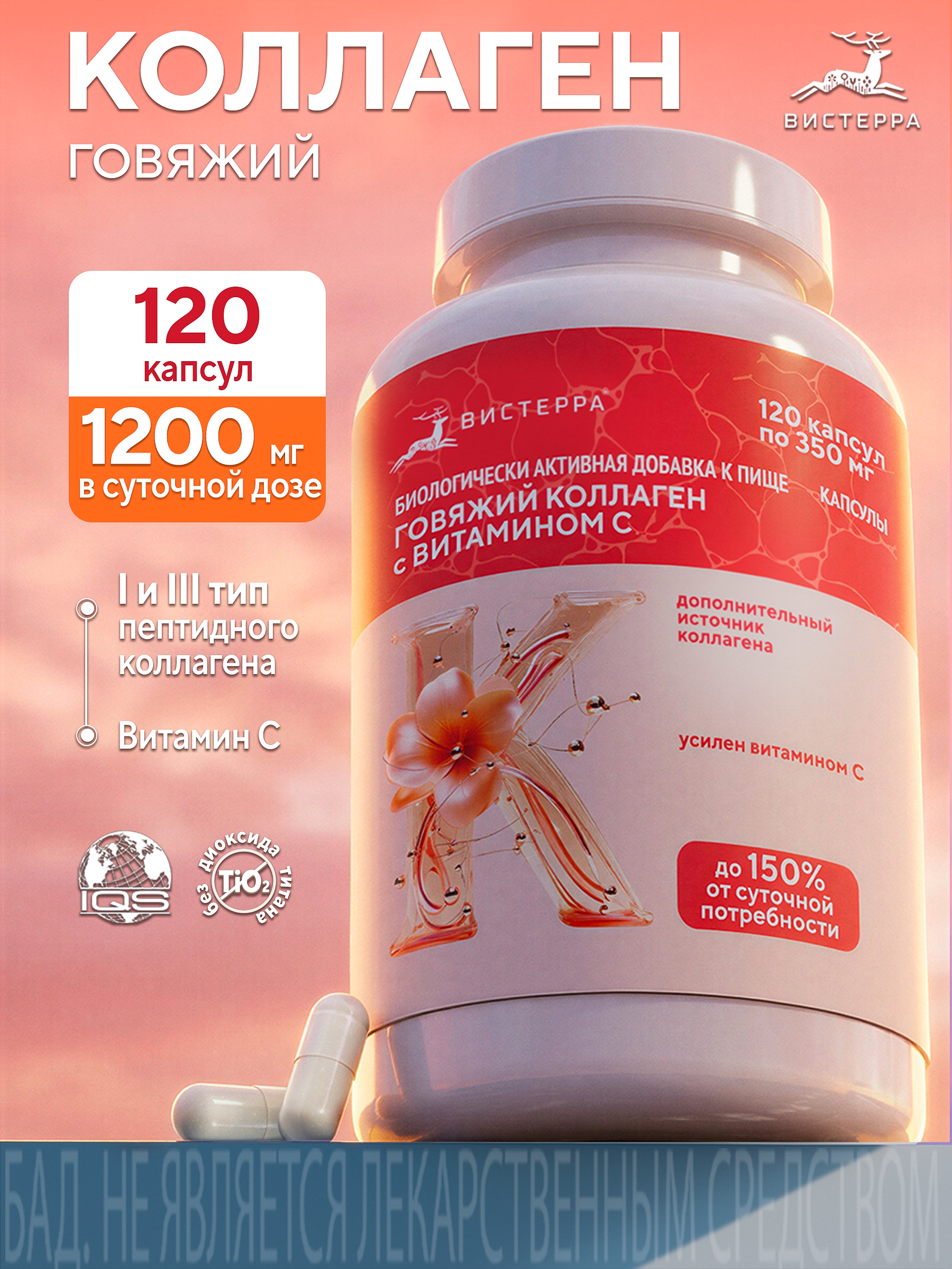 Капсулы Коллаген говяжий с вит. С БАД, 120 шт. (20 в коробке)