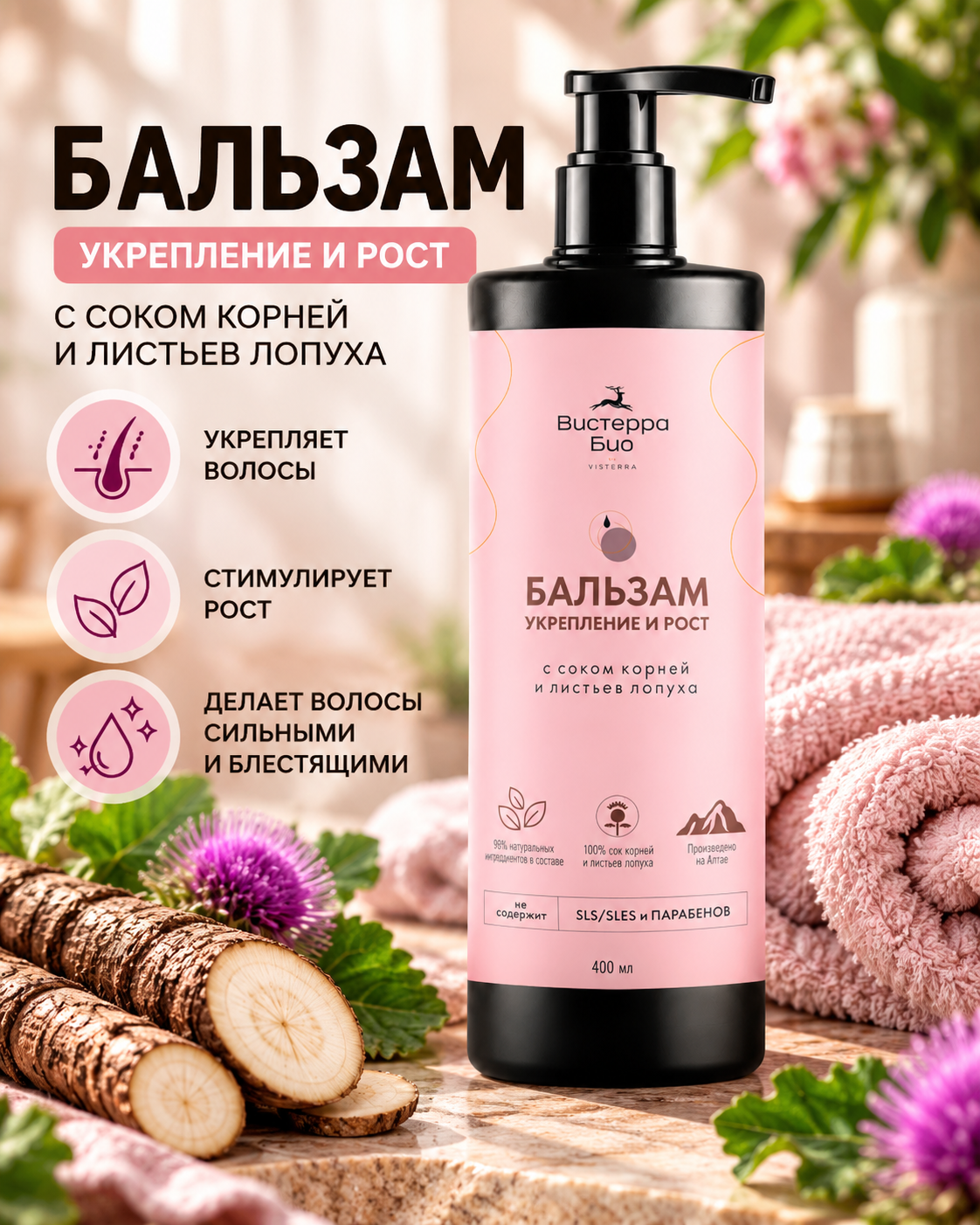 Бальзам для волос сок корней и листьев лопуха, 400 мл. 
