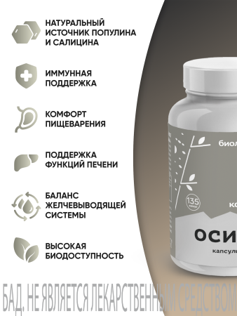 Капсулы Осина БАД, 135 шт (20 в коробке)