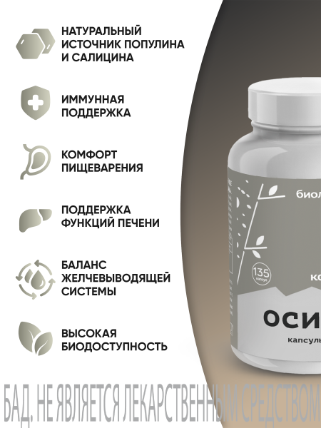 Капсулы Осина БАД, 135 шт (20 в коробке)