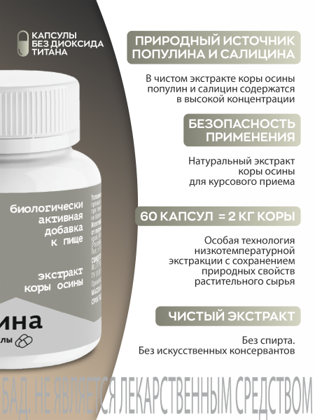 Капсулы экстракт коры осины БАД 60 шт. (24 в коробке)