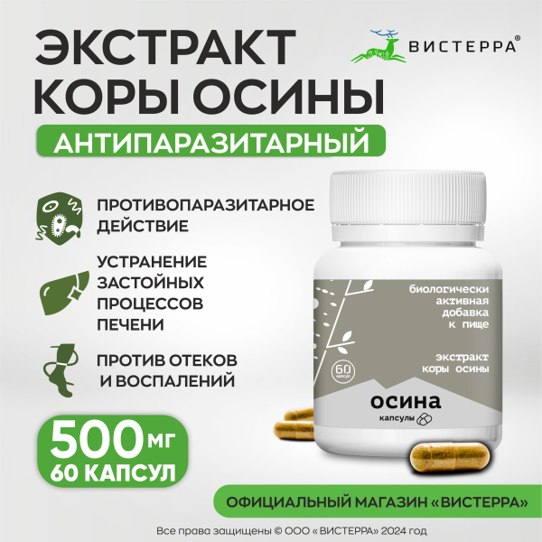 Капсулы экстракт коры осины БАД 60 шт. (24 в коробке)