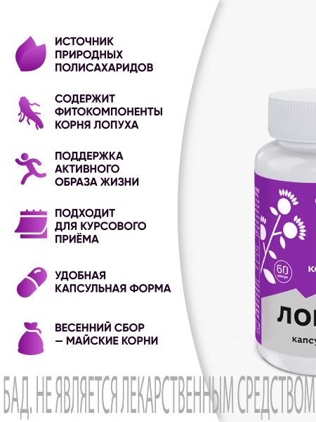 Капсулы Лопух БАД, 60 шт. (24 в коробке)