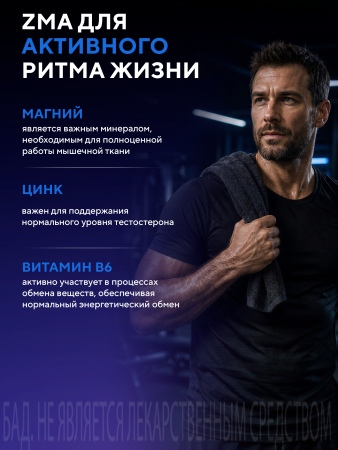 Капсулы «ZMA» БАД, 120 шт. (20 в коробке)