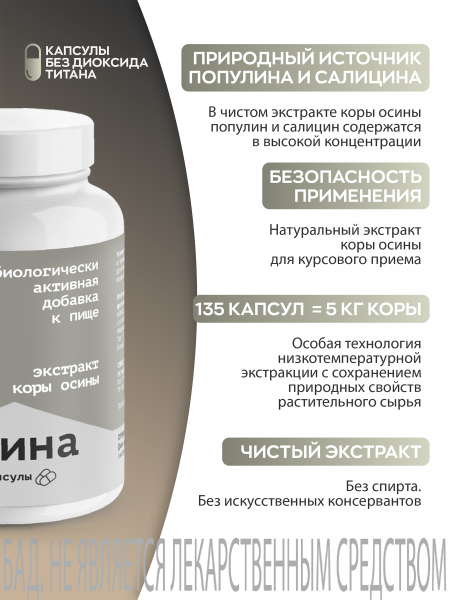 Капсулы Осина БАД, 135 шт (20 в коробке)