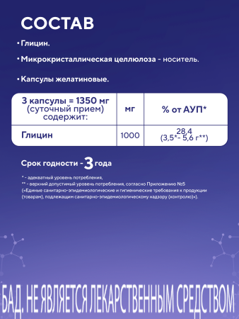 Капсулы Глицин (Glycine) БАД, 90 шт. (12 в коробке)