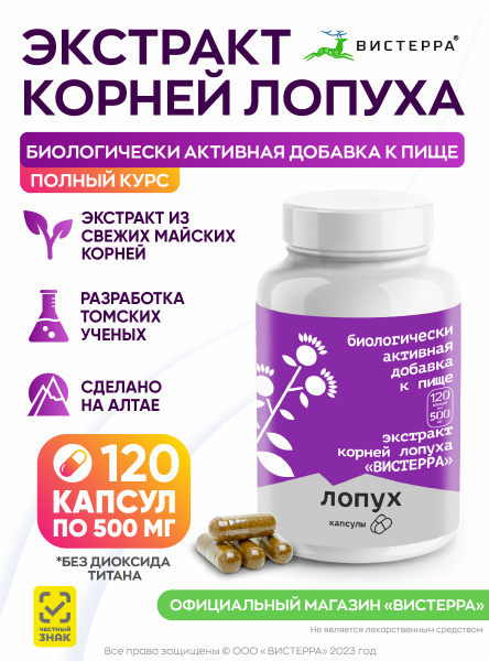 Капсулы Лопух БАД, 120 шт. (20 в коробке)