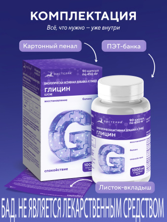 Капсулы Глицин (Glycine) БАД, 90 шт. (12 в коробке)