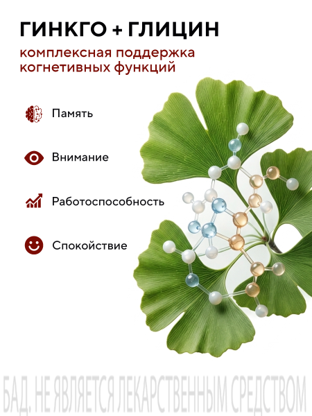 Капсулы экстракт гинкго билоба с глицином БАД, 60 шт. (12 в коробке)