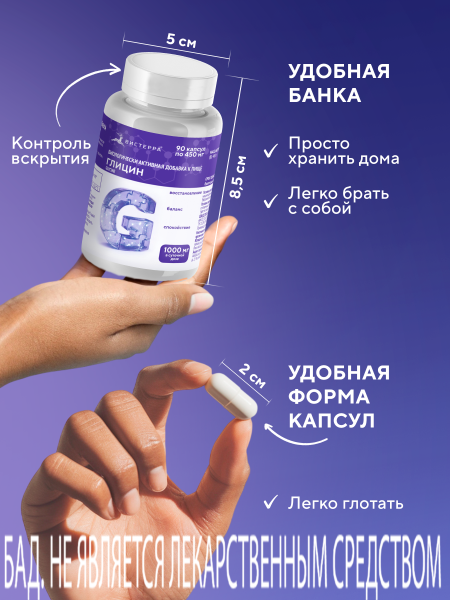Капсулы Глицин (Glycine) БАД, 90 шт. (12 в коробке)