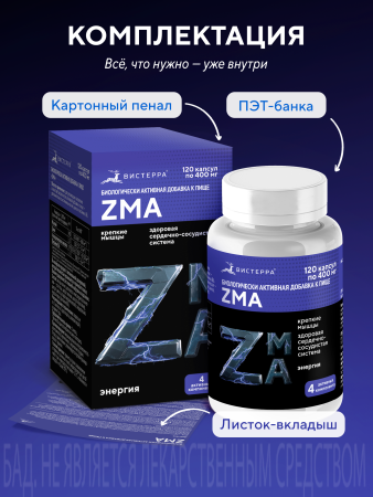 Капсулы «ZMA» БАД, 120 шт. (20 в коробке)