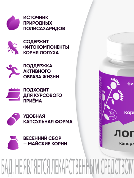 Капсулы Лопух БАД, 90 шт. (24 в коробке)