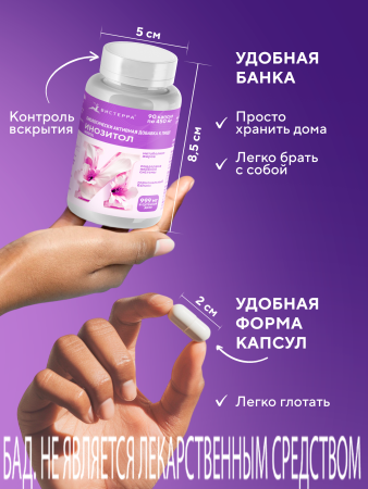 Капсулы Инозитол БАД, 90 шт. (12 в коробке)