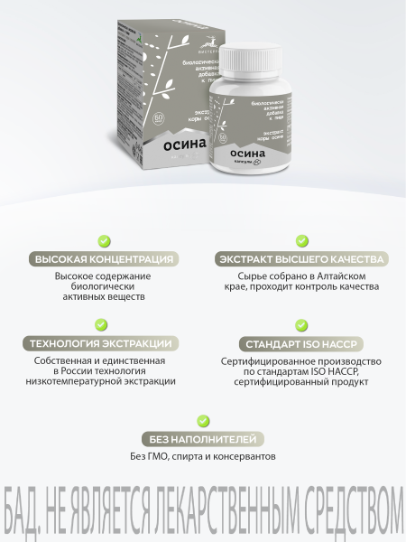 Капсулы экстракт коры осины БАД 60 шт. (24 в коробке)