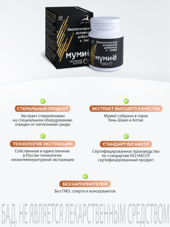 Густой Мумиё БАД, 40 гр (40 в коробке)