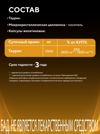 Капсулы «Таурин» («Taurinе») БАД, 90 шт. (12 в коробке)