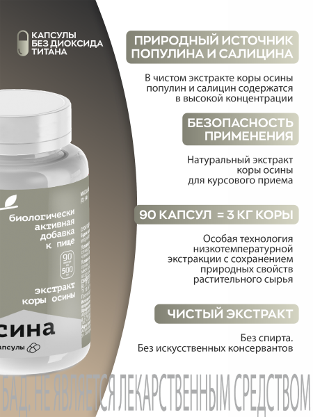 Капсулы Осина БАД, 90 шт (12 в коробке)