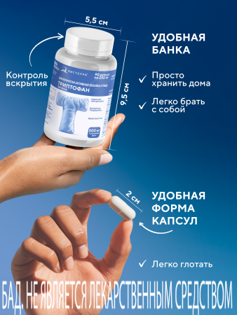 Капсулы Триптофан (Tryptophan) БАД, 90 шт. (12 в коробке)
