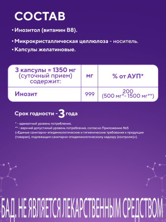 Капсулы Инозитол БАД, 90 шт. (12 в коробке)