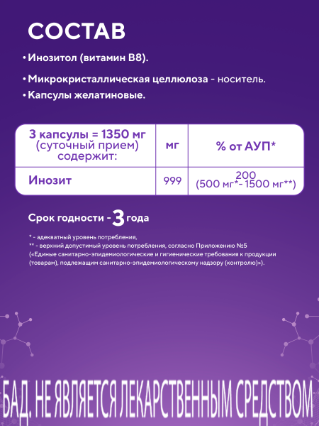 Капсулы Инозитол БАД, 90 шт. (12 в коробке)
