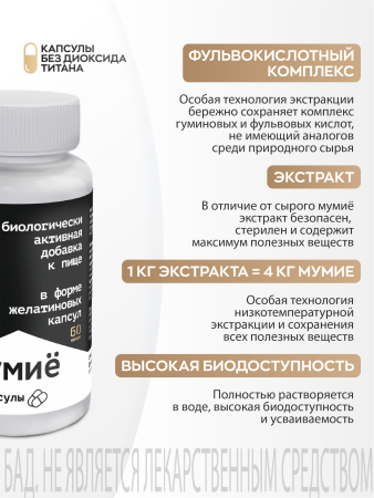 Капсулы Мумиё БАД, 60 шт. (20 в коробке)