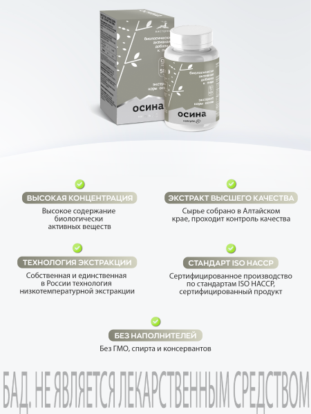 Капсулы Осина БАД, 90 шт (12 в коробке)