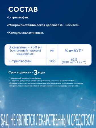 Капсулы Триптофан (Tryptophan) БАД, 90 шт. (12 в коробке)