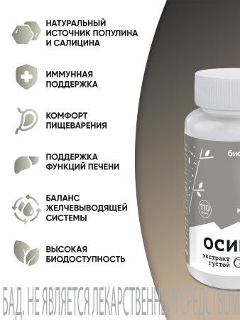 Густой Осина БАД, 110 гр (24 в коробке) 