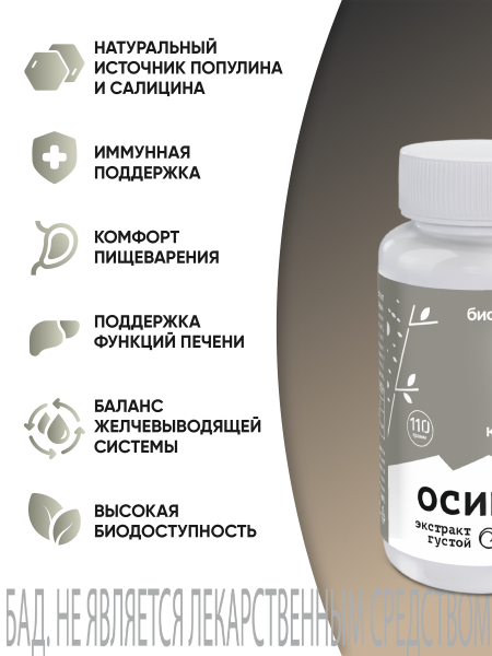 Густой Осина БАД, 110 гр (24 в коробке) 