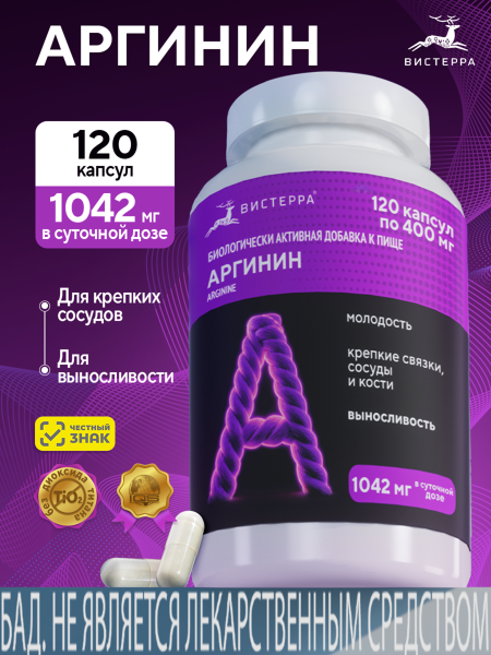 Капсулы Аргинин (Arginine) БАД, 120 шт. (20 в коробке)