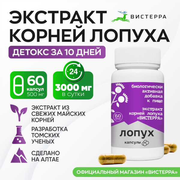 Капсулы Лопух БАД, 60 шт. (24 в коробке)