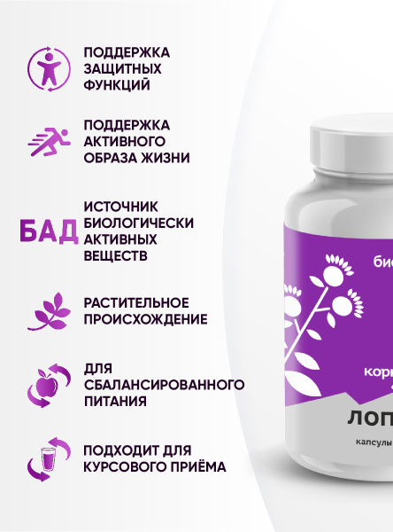 Капсулы Лопух БАД, 120 шт. (20 в коробке)