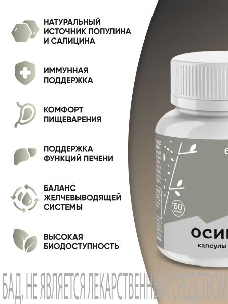 Капсулы экстракт коры осины БАД 60 шт. (24 в коробке)