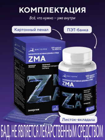 Капсулы «ZMA» БАД, 120 шт. (20 в коробке)